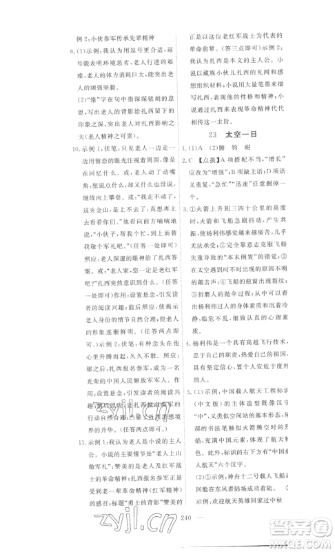 湖北科学技术出版社2023高效课堂导学案七年级下册语文人教版参考答案