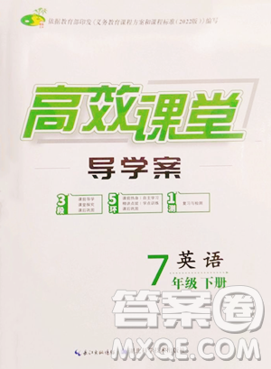 湖北科学技术出版社2023高效课堂导学案七年级下册英语人教版参考答案