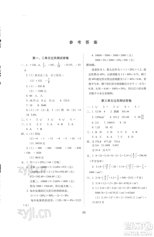 长春出版社2023期末冲刺100分完全试卷六年级下册数学人教版参考答案