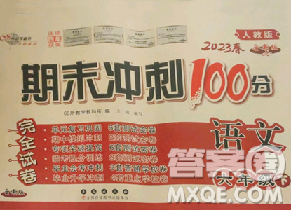 长春出版社2023期末冲刺100分完全试卷六年级下册语文人教版参考答案