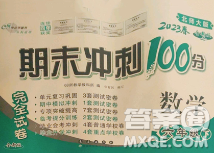 长春出版社2023期末冲刺100分完全试卷六年级下册数学北师大版参考答案