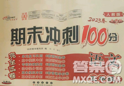 长春出版社2023期末冲刺100分完全试卷五年级下册语文人教版参考答案