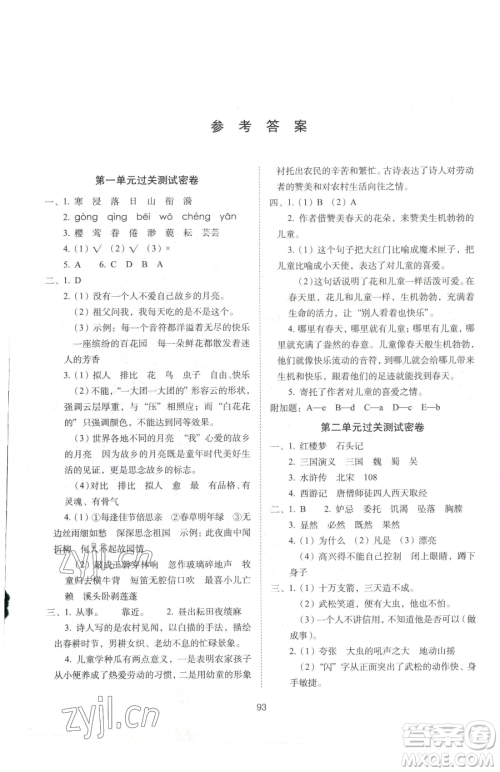 长春出版社2023期末冲刺100分完全试卷五年级下册语文人教版参考答案
