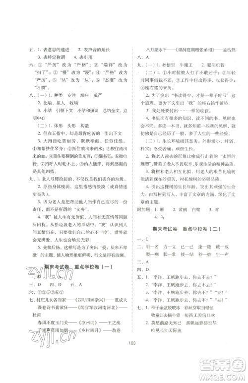 长春出版社2023期末冲刺100分完全试卷五年级下册语文人教版参考答案