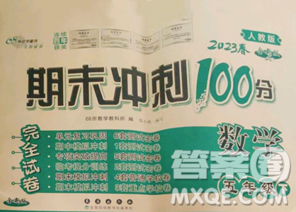 长春出版社2023期末冲刺100分完全试卷五年级下册数学人教版参考答案 长春出版社2023期末冲刺100分完全试卷五年级下册数学人教版参考答案