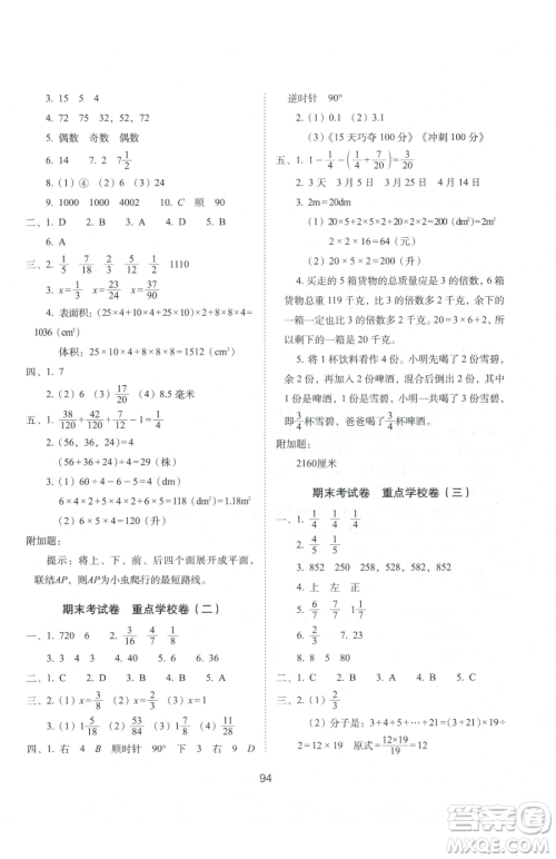 长春出版社2023期末冲刺100分完全试卷五年级下册数学人教版参考答案 长春出版社2023期末冲刺100分完全试卷五年级下册数学人教版参考答案