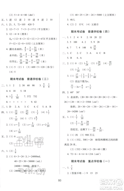 长春出版社2023期末冲刺100分完全试卷五年级下册数学人教版参考答案 长春出版社2023期末冲刺100分完全试卷五年级下册数学人教版参考答案