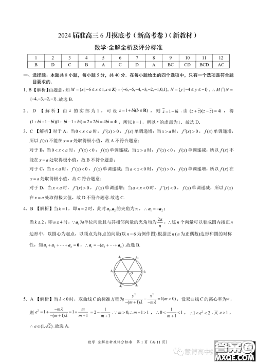 2024届高三6月摸底考新高考卷新教材数学试题答案