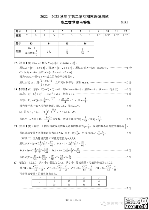 扬州2023高二下学期六月期末考试数学答案