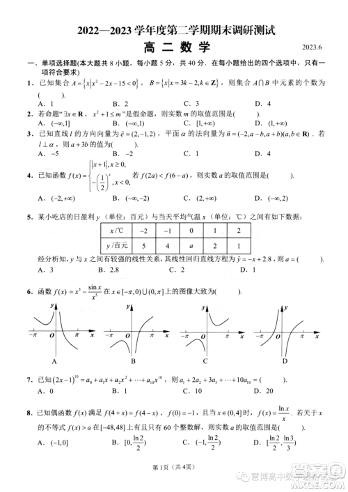 扬州2023高二下学期六月期末考试数学答案