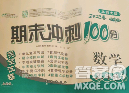 长春出版社2023期末冲刺100分完全试卷五年级下册数学北师大版参考答案