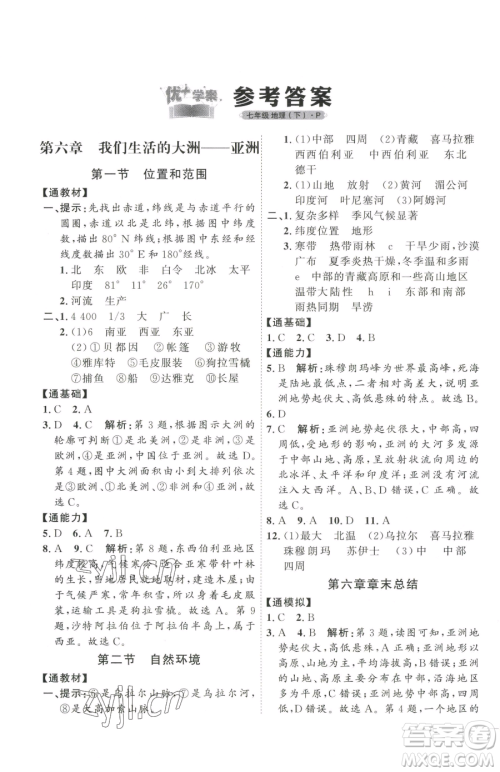 吉林教育出版社2023优+学案课时通七年级下册地理人教版参考答案