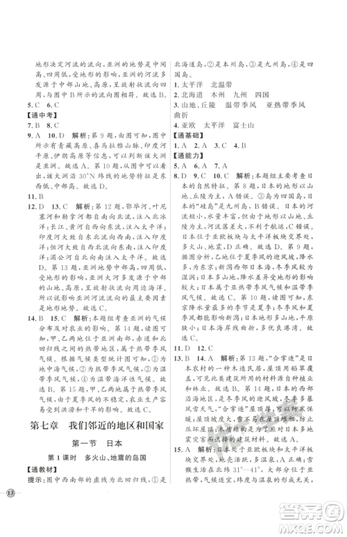 吉林教育出版社2023优+学案课时通七年级下册地理人教版参考答案