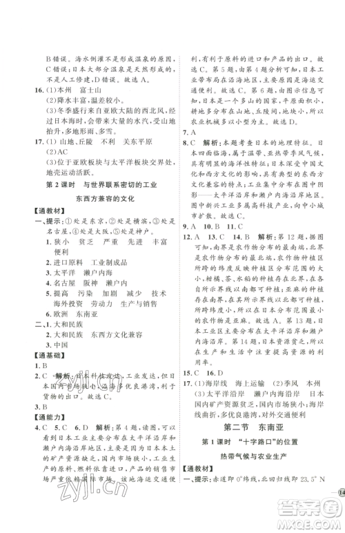 吉林教育出版社2023优+学案课时通七年级下册地理人教版参考答案