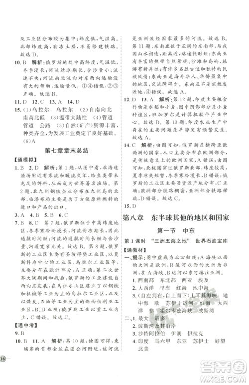 吉林教育出版社2023优+学案课时通七年级下册地理人教版参考答案