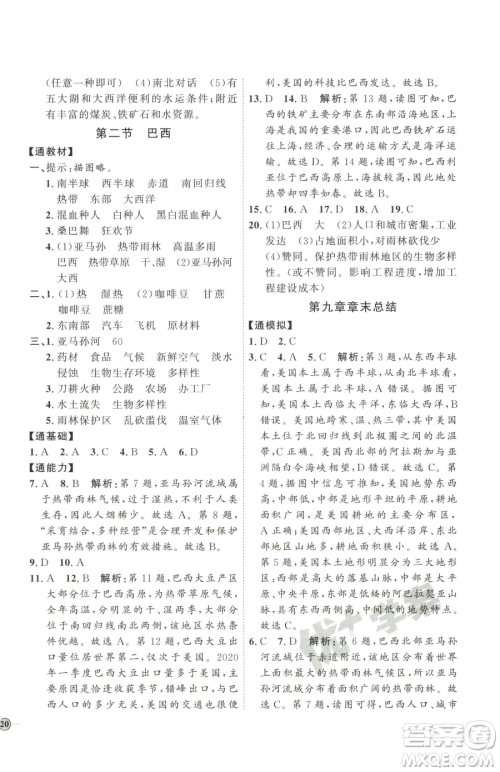 吉林教育出版社2023优+学案课时通七年级下册地理人教版参考答案 吉林教育出版社2023优+学案课时通七年级下册地理人教版参考答案