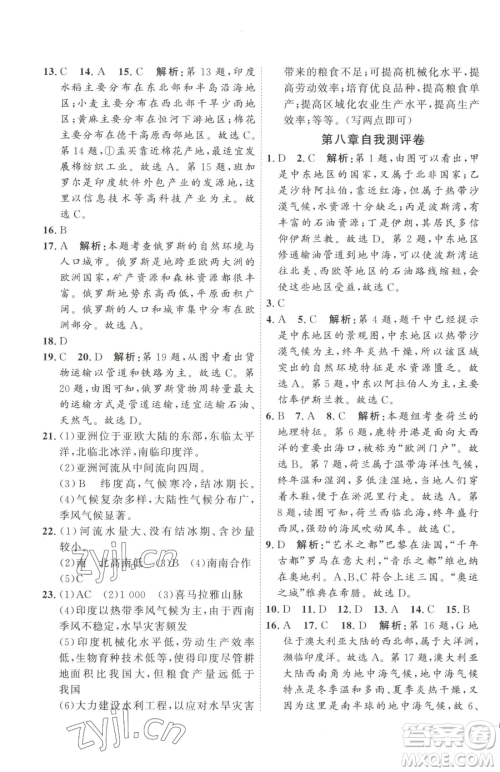 吉林教育出版社2023优+学案课时通七年级下册地理人教版参考答案