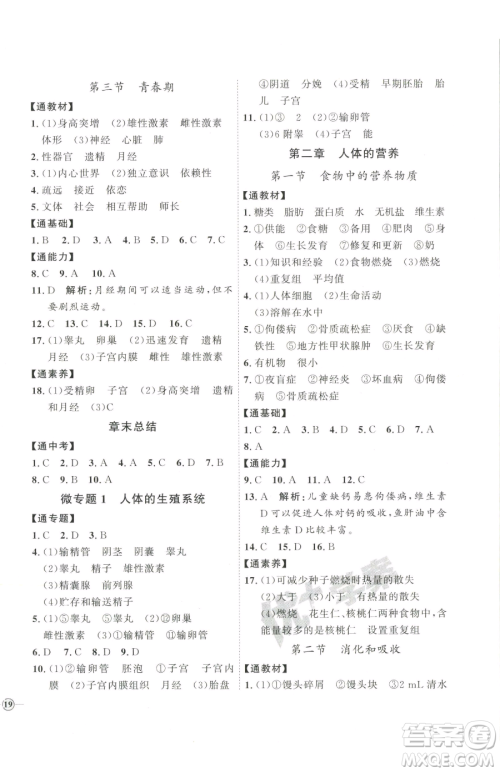 吉林教育出版社2023优+学案课时通七年级下册生物人教版参考答案