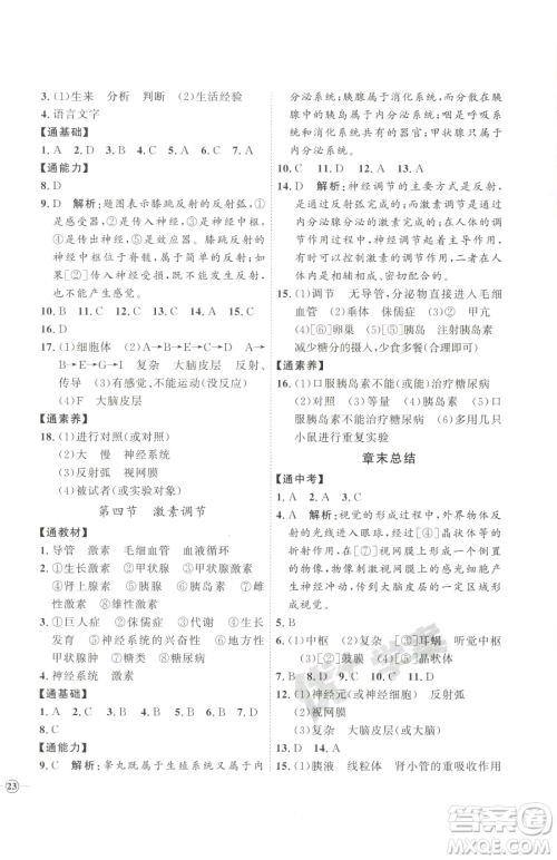 吉林教育出版社2023优+学案课时通七年级下册生物人教版参考答案