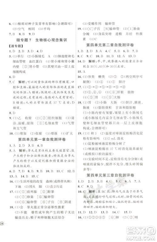 吉林教育出版社2023优+学案课时通七年级下册生物人教版参考答案