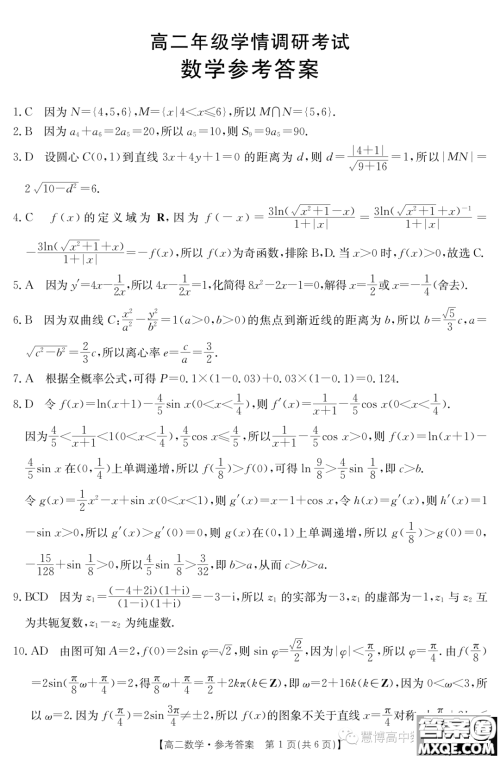 2024届高二学情调研试卷数学试题答案