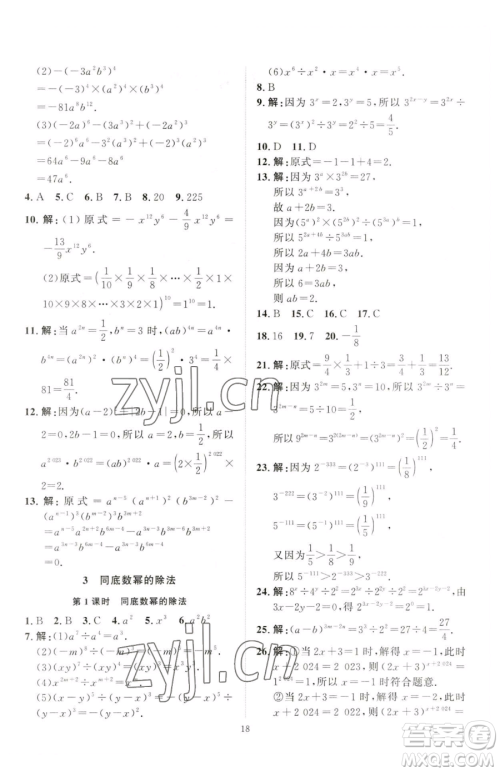 延边教育出版社2023优+学案课时通七年级下册数学北师大版参考答案