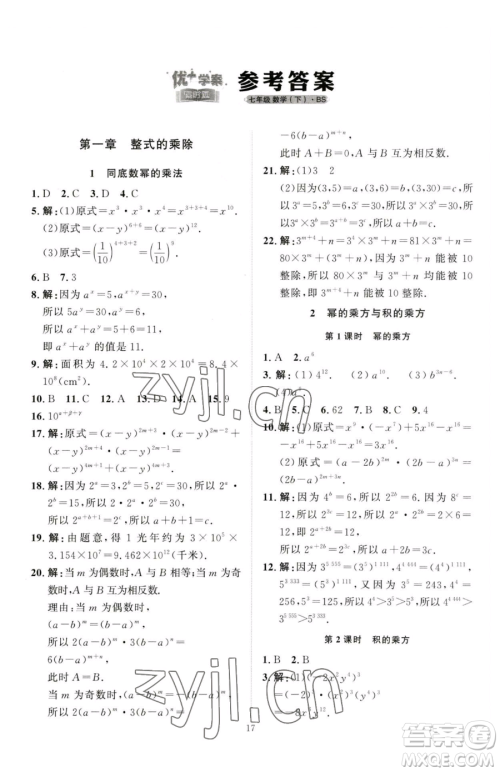 延边教育出版社2023优+学案课时通七年级下册数学北师大版参考答案