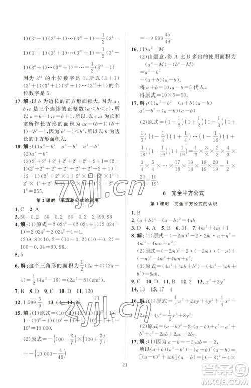 延边教育出版社2023优+学案课时通七年级下册数学北师大版参考答案