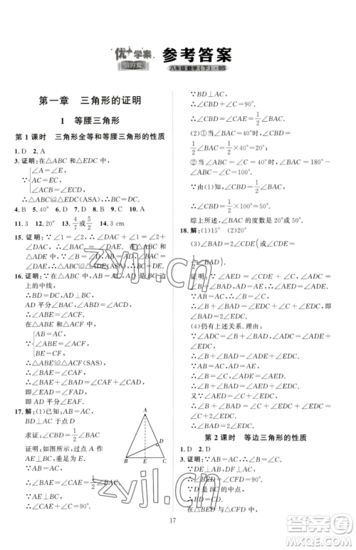 吉林教育出版社2023优+学案课时通八年级下册数学北师大版参考答案