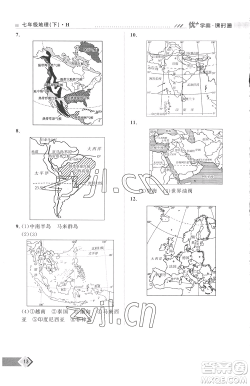 吉林教育出版社2023优+学案课时通七年级下册地理湘教版参考答案 吉林教育出版社2023优+学案课时通七年级下册地理湘教版参考答案