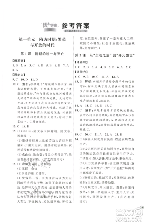 吉林教育出版社2023优+学案课时通七年级下册历史人教版参考答案 吉林教育出版社2023优+学案课时通七年级下册历史人教版参考答案