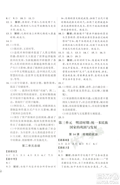 吉林教育出版社2023优+学案课时通七年级下册历史人教版参考答案