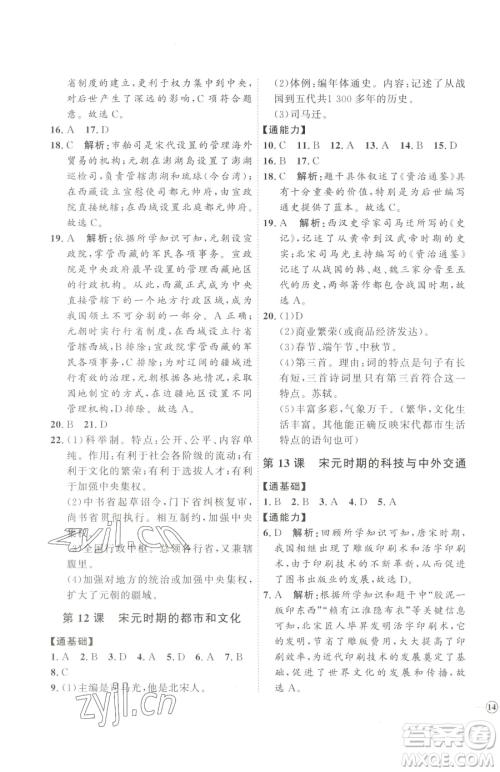 吉林教育出版社2023优+学案课时通七年级下册历史人教版参考答案