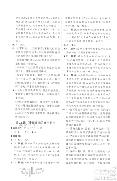 吉林教育出版社2023优+学案课时通七年级下册历史人教版参考答案