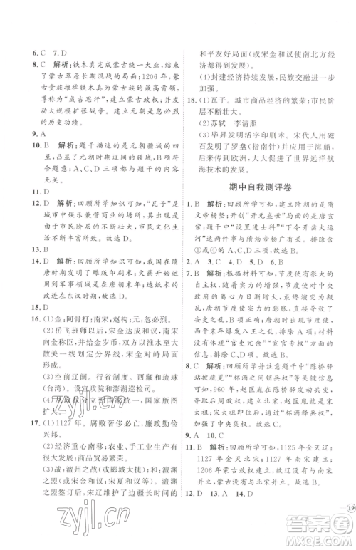 吉林教育出版社2023优+学案课时通七年级下册历史人教版参考答案