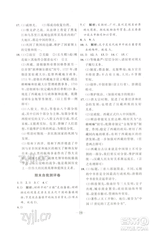 吉林教育出版社2023优+学案课时通七年级下册历史人教版参考答案 吉林教育出版社2023优+学案课时通七年级下册历史人教版参考答案
