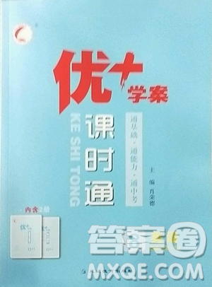 延边教育出版社2023优+学案课时通八年级下册英语人教版参考答案 延边教育出版社2023优+学案课时通八年级下册英语人教版参考答案