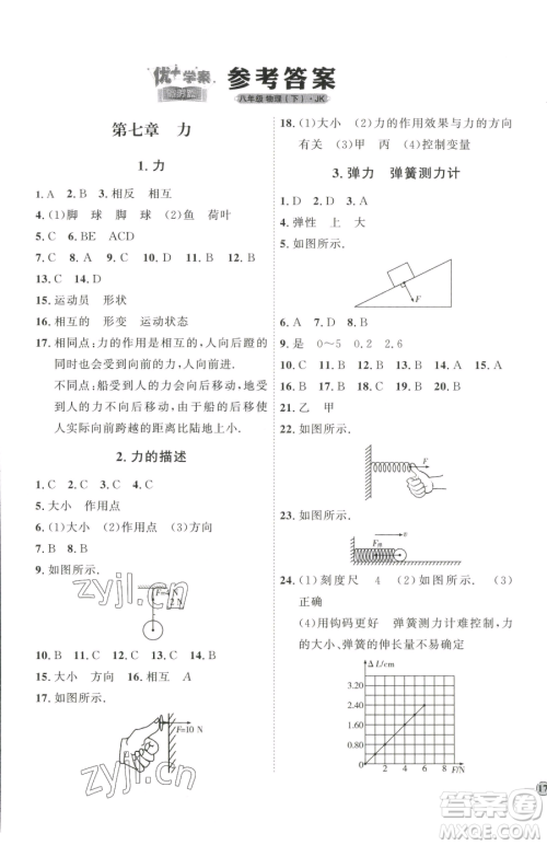 吉林教育出版社2023优+学案课时通八年级下册物理教科版参考答案