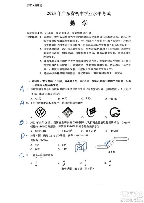 2023广东中考数学真题答案解析 2023广东中考数学真题答案解析
