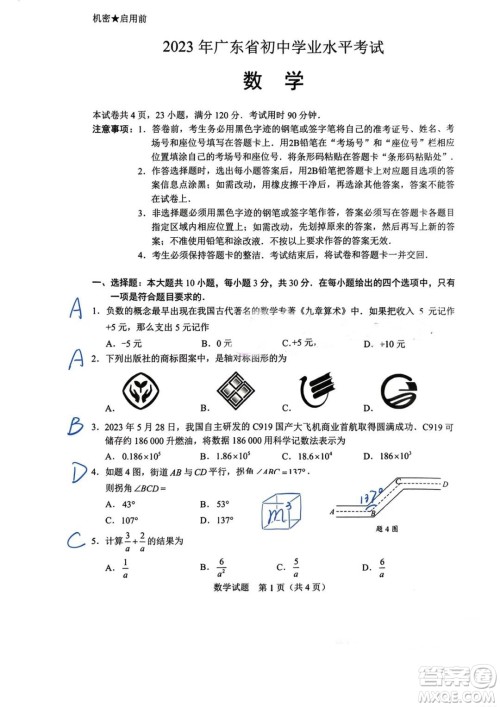 2023广东中考数学真题答案解析