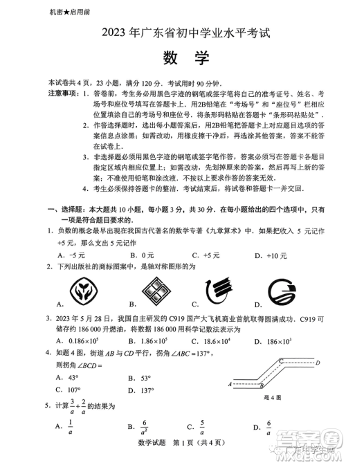 2023广东中考数学真题答案解析 2023广东中考数学真题答案解析