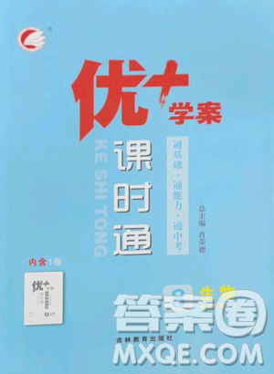 吉林教育出版社2023优+学案课时通八年级下册生物济南版参考答案
