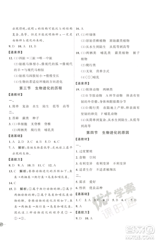 吉林教育出版社2023优+学案课时通八年级下册生物济南版参考答案