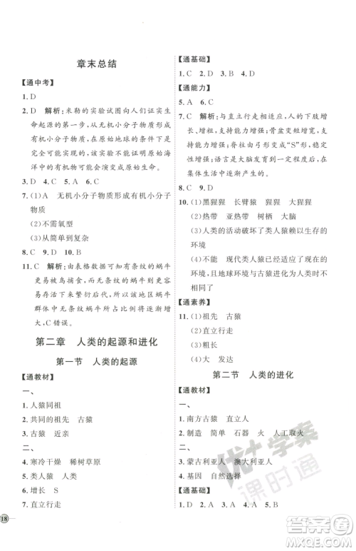 吉林教育出版社2023优+学案课时通八年级下册生物济南版参考答案