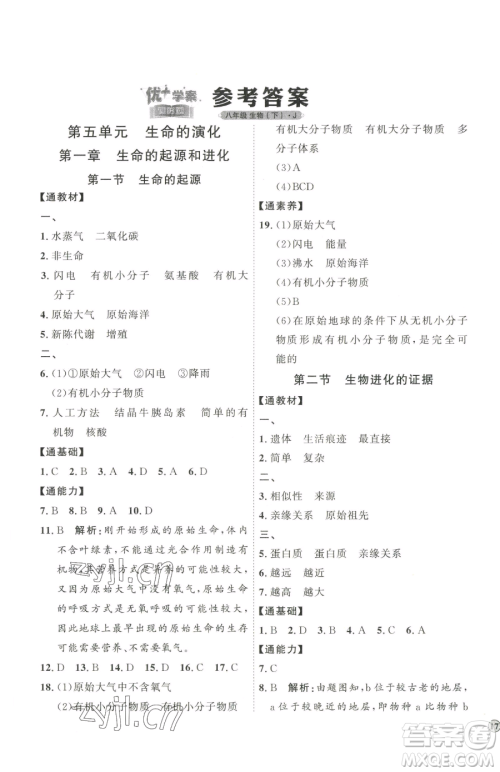 吉林教育出版社2023优+学案课时通八年级下册生物济南版参考答案