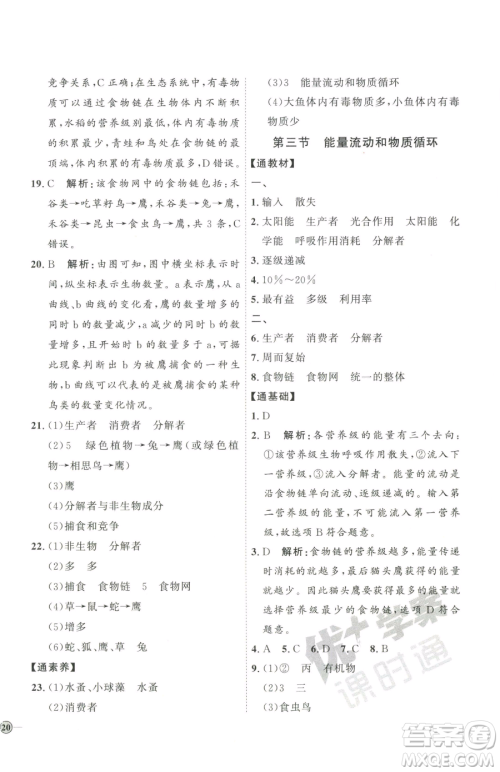 吉林教育出版社2023优+学案课时通八年级下册生物济南版参考答案