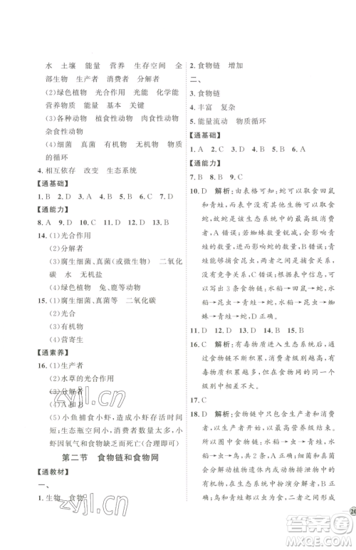 吉林教育出版社2023优+学案课时通八年级下册生物济南版参考答案
