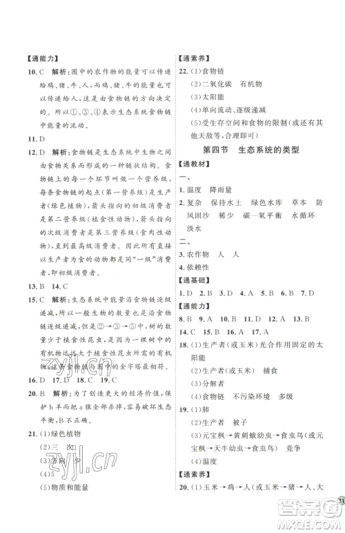 吉林教育出版社2023优+学案课时通八年级下册生物济南版参考答案