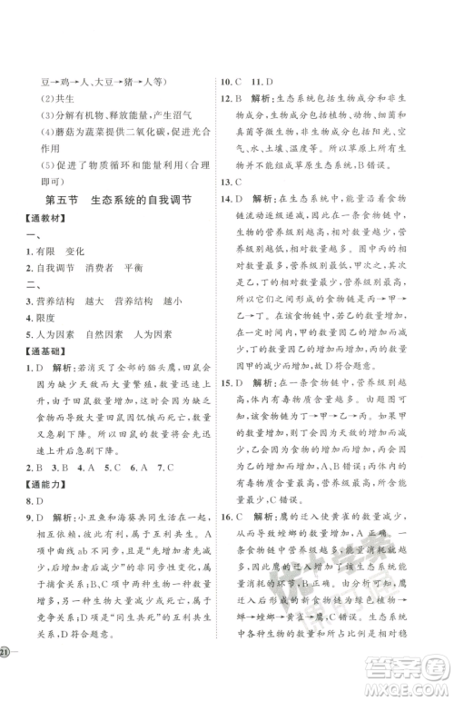 吉林教育出版社2023优+学案课时通八年级下册生物济南版参考答案