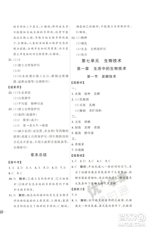 吉林教育出版社2023优+学案课时通八年级下册生物济南版参考答案